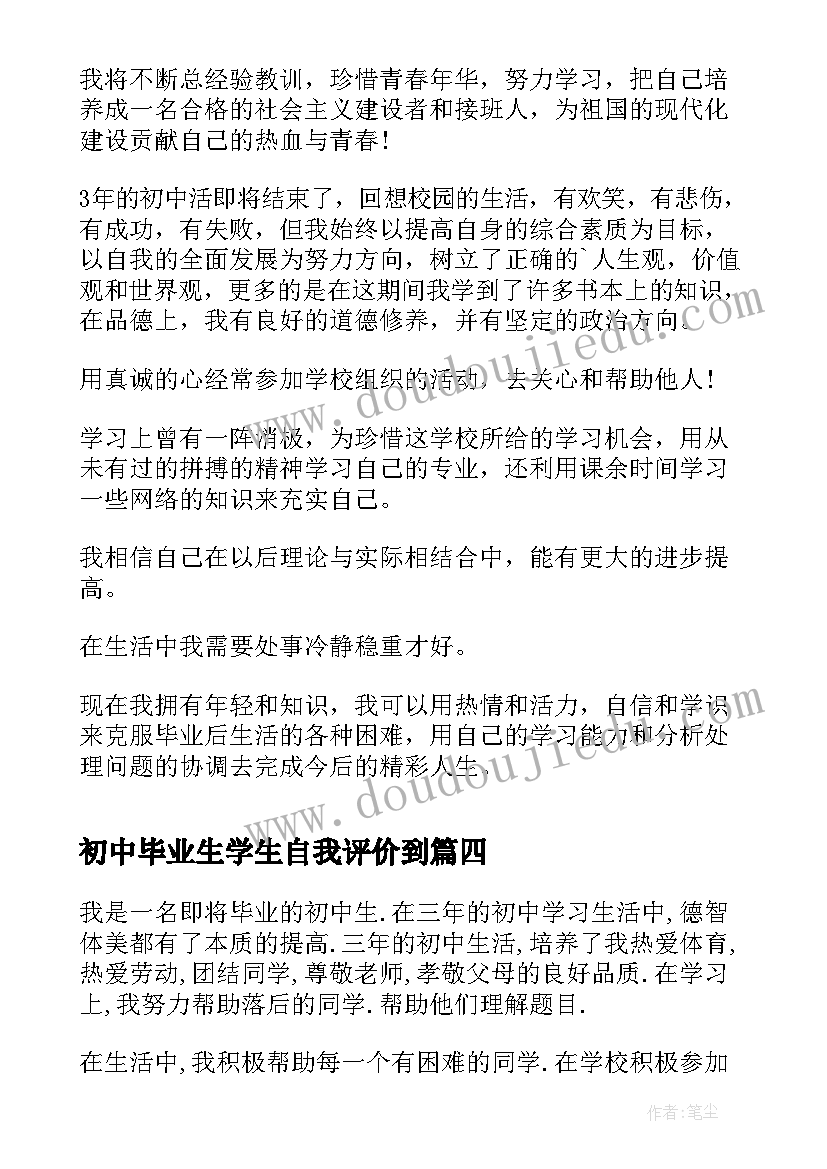 2023年初中毕业生学生自我评价到(优秀10篇)