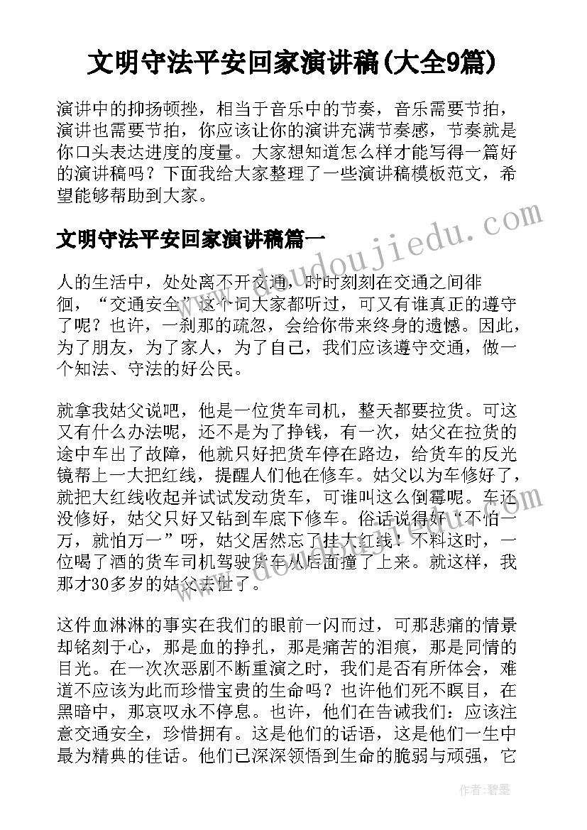 文明守法平安回家演讲稿(大全9篇)