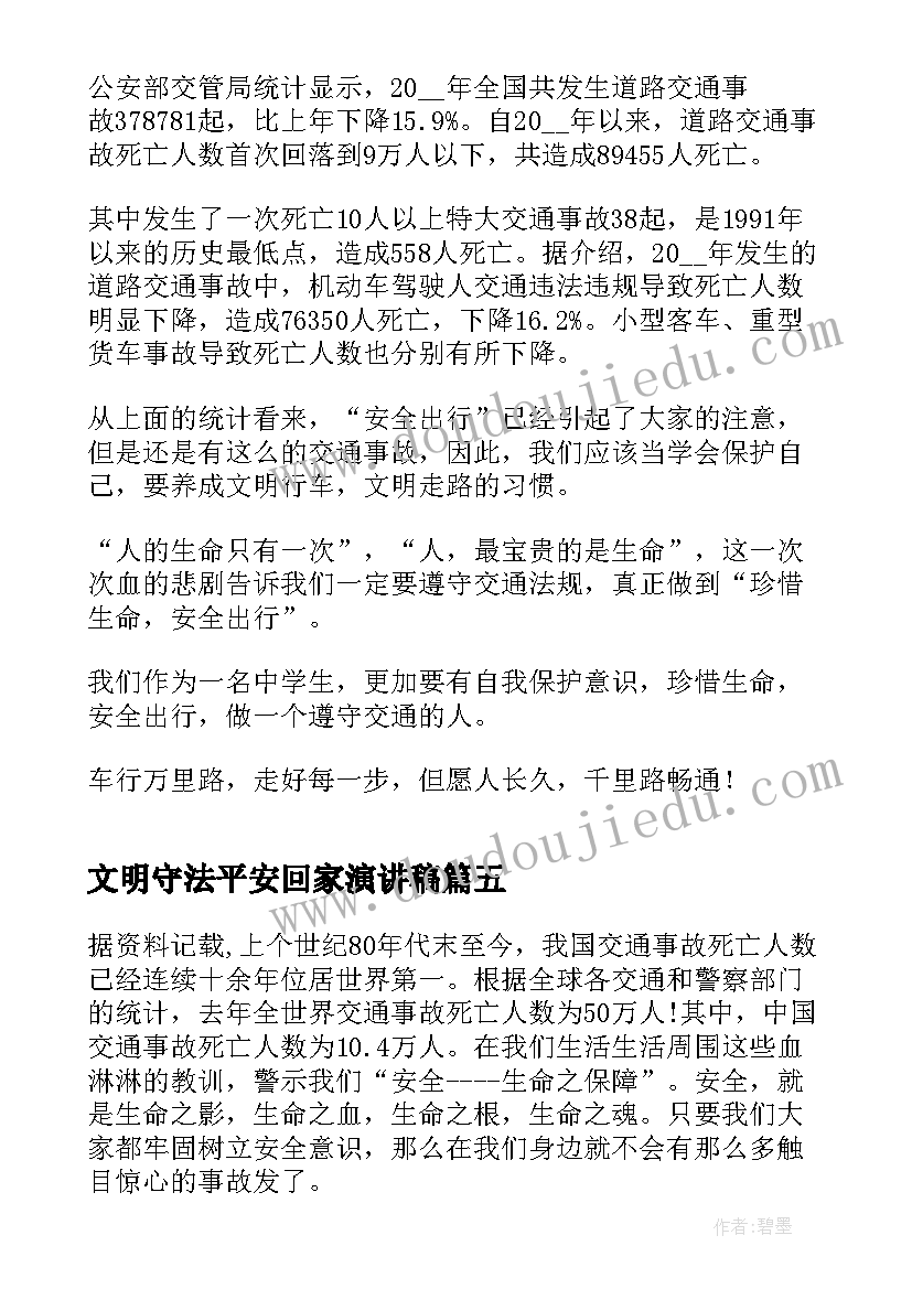 文明守法平安回家演讲稿(大全9篇)