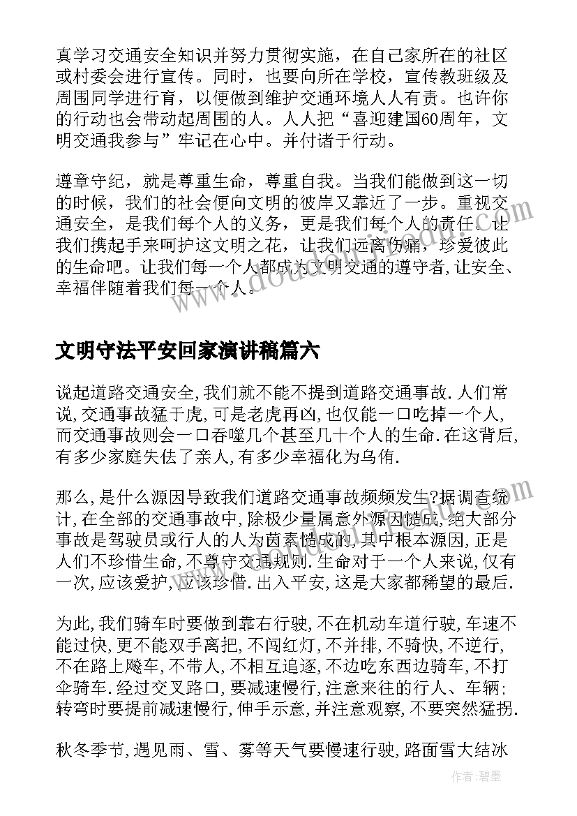 文明守法平安回家演讲稿(大全9篇)