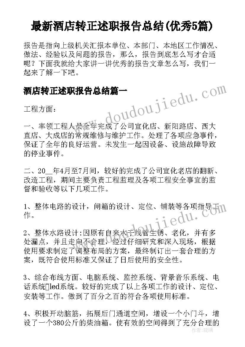 最新酒店转正述职报告总结(优秀5篇)