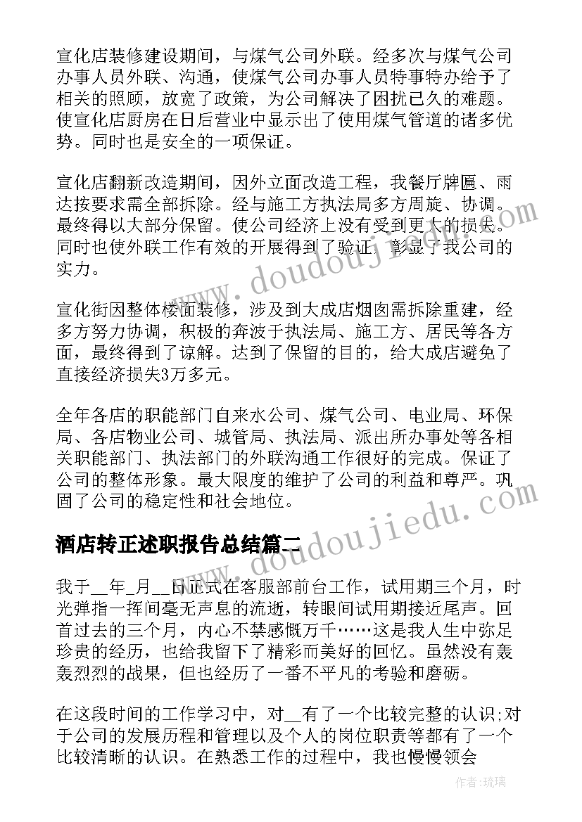 最新酒店转正述职报告总结(优秀5篇)