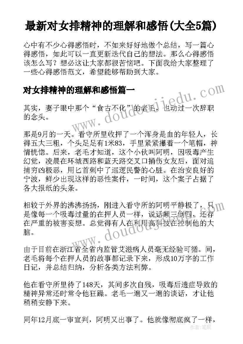 最新对女排精神的理解和感悟(大全5篇)