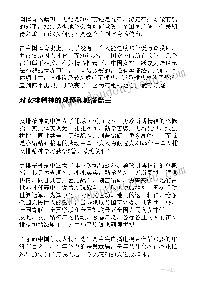 最新对女排精神的理解和感悟(大全5篇)