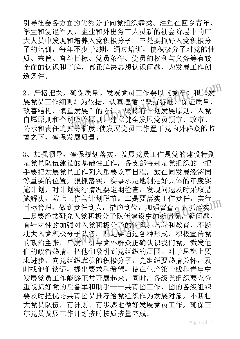 党员发展计划总结(精选10篇)