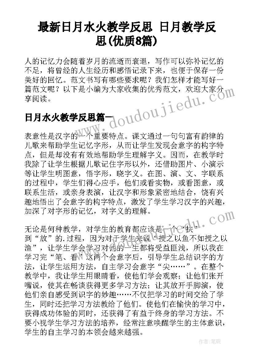 最新日月水火教学反思 日月教学反思(优质8篇)