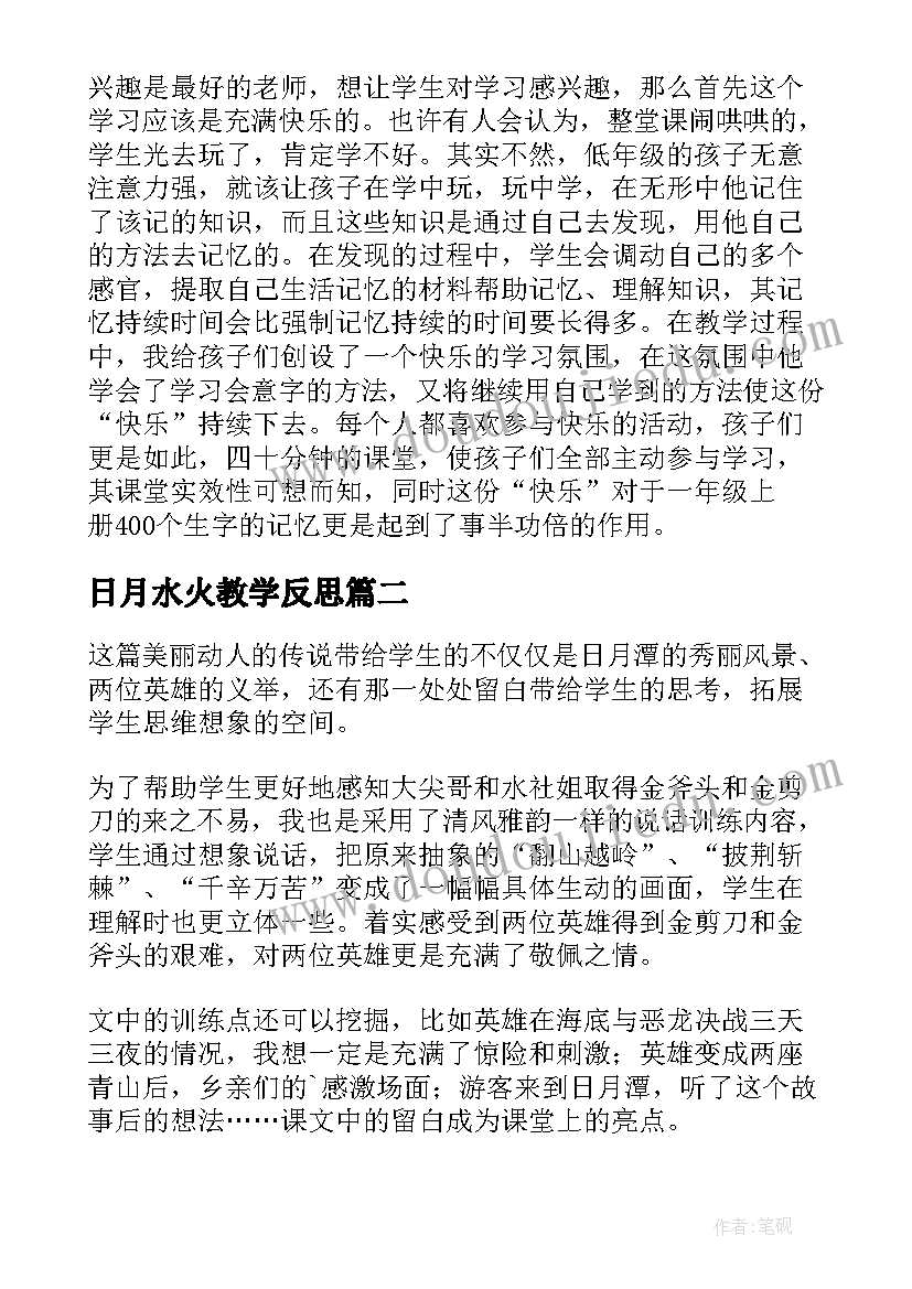 最新日月水火教学反思 日月教学反思(优质8篇)