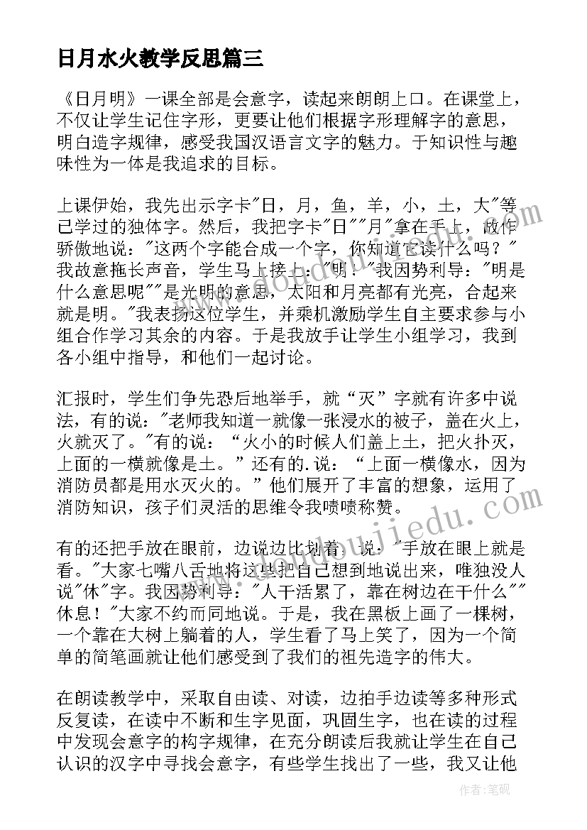 最新日月水火教学反思 日月教学反思(优质8篇)