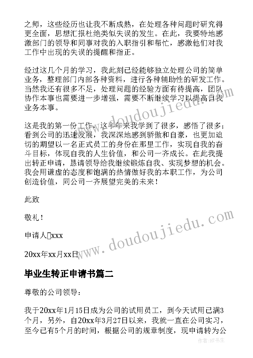 毕业生转正申请书 应届毕业生员工转正申请书(优秀5篇)