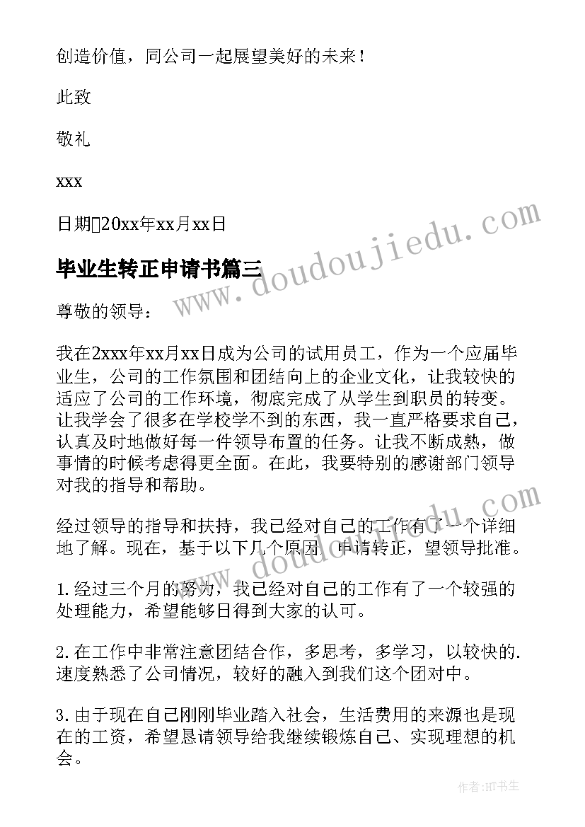 毕业生转正申请书 应届毕业生员工转正申请书(优秀5篇)