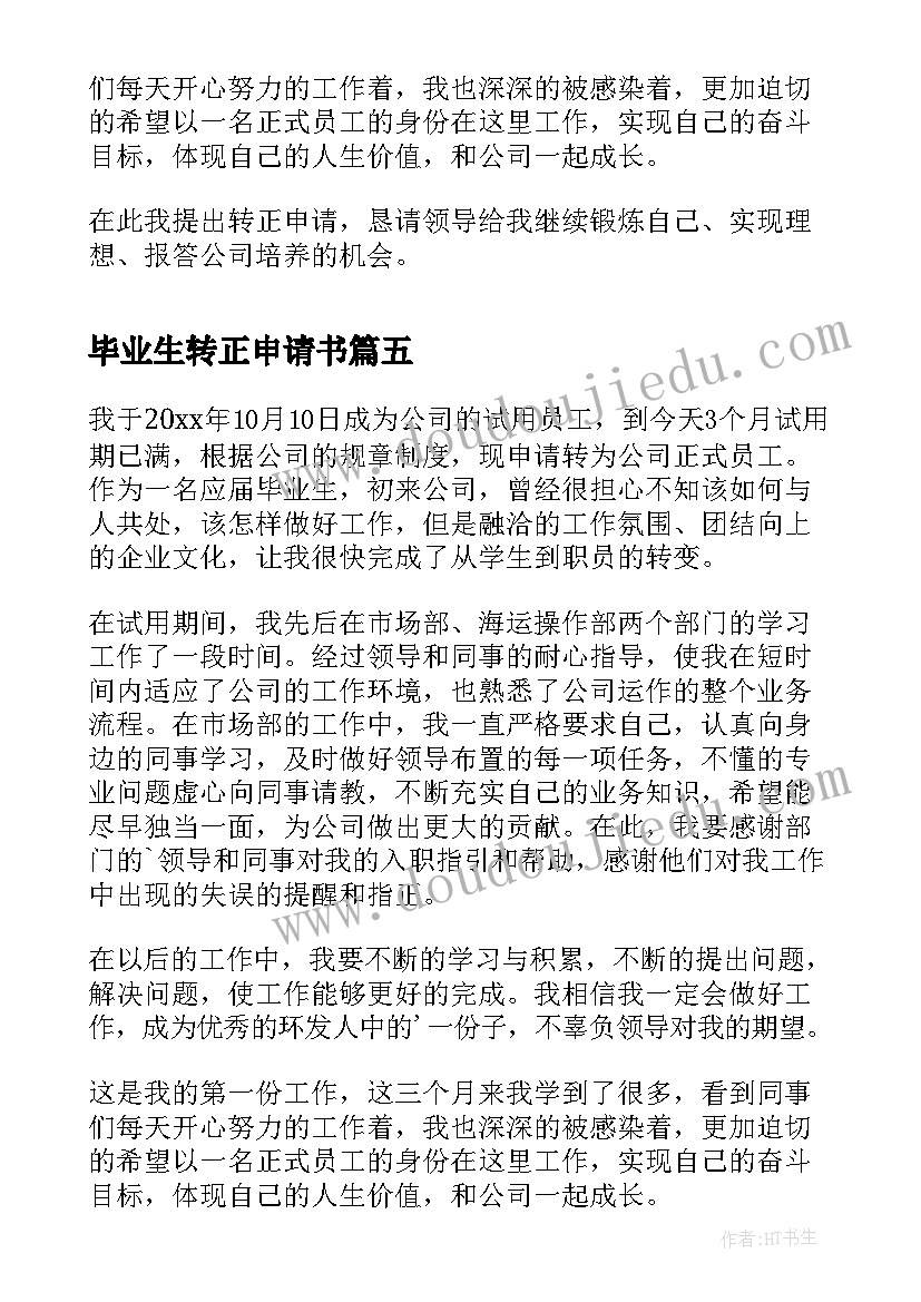 毕业生转正申请书 应届毕业生员工转正申请书(优秀5篇)