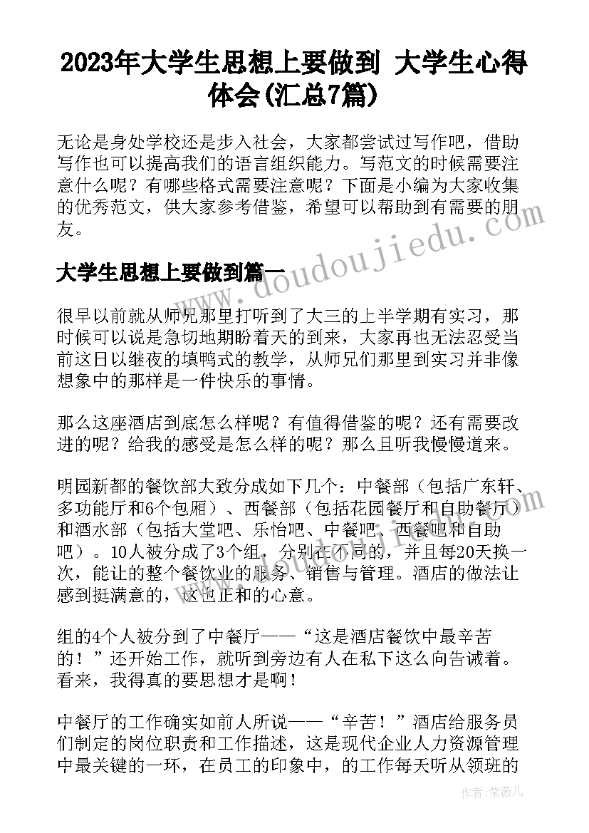 2023年大学生思想上要做到 大学生心得体会(汇总7篇)