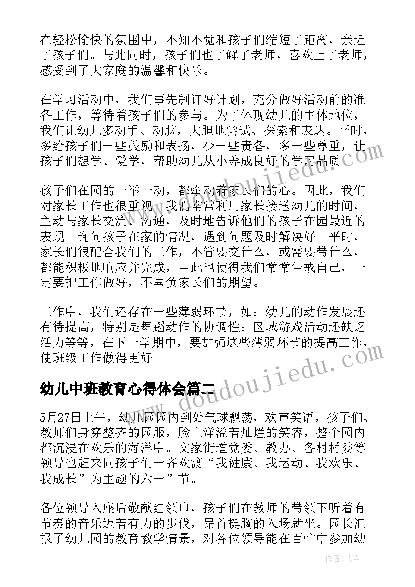 最新幼儿中班教育心得体会(优秀6篇)