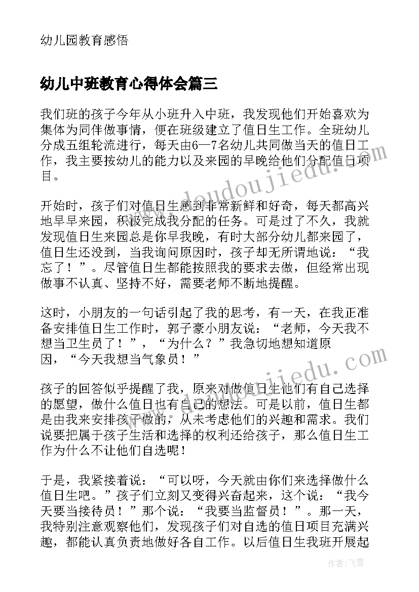 最新幼儿中班教育心得体会(优秀6篇)