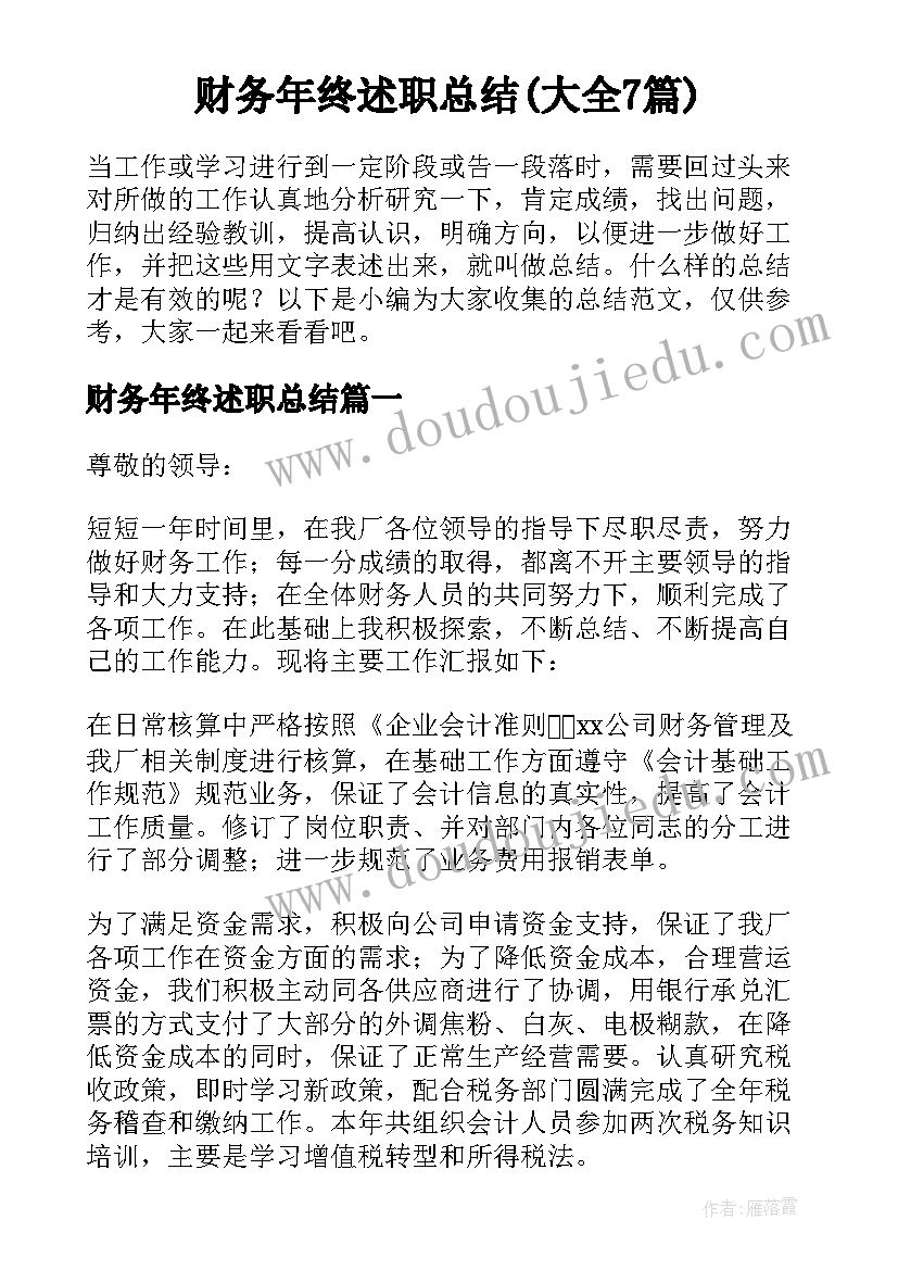 财务年终述职总结(大全7篇)