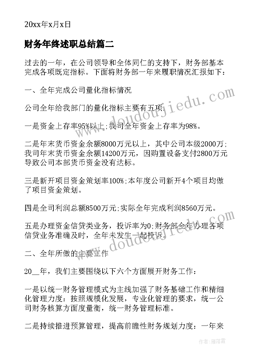 财务年终述职总结(大全7篇)