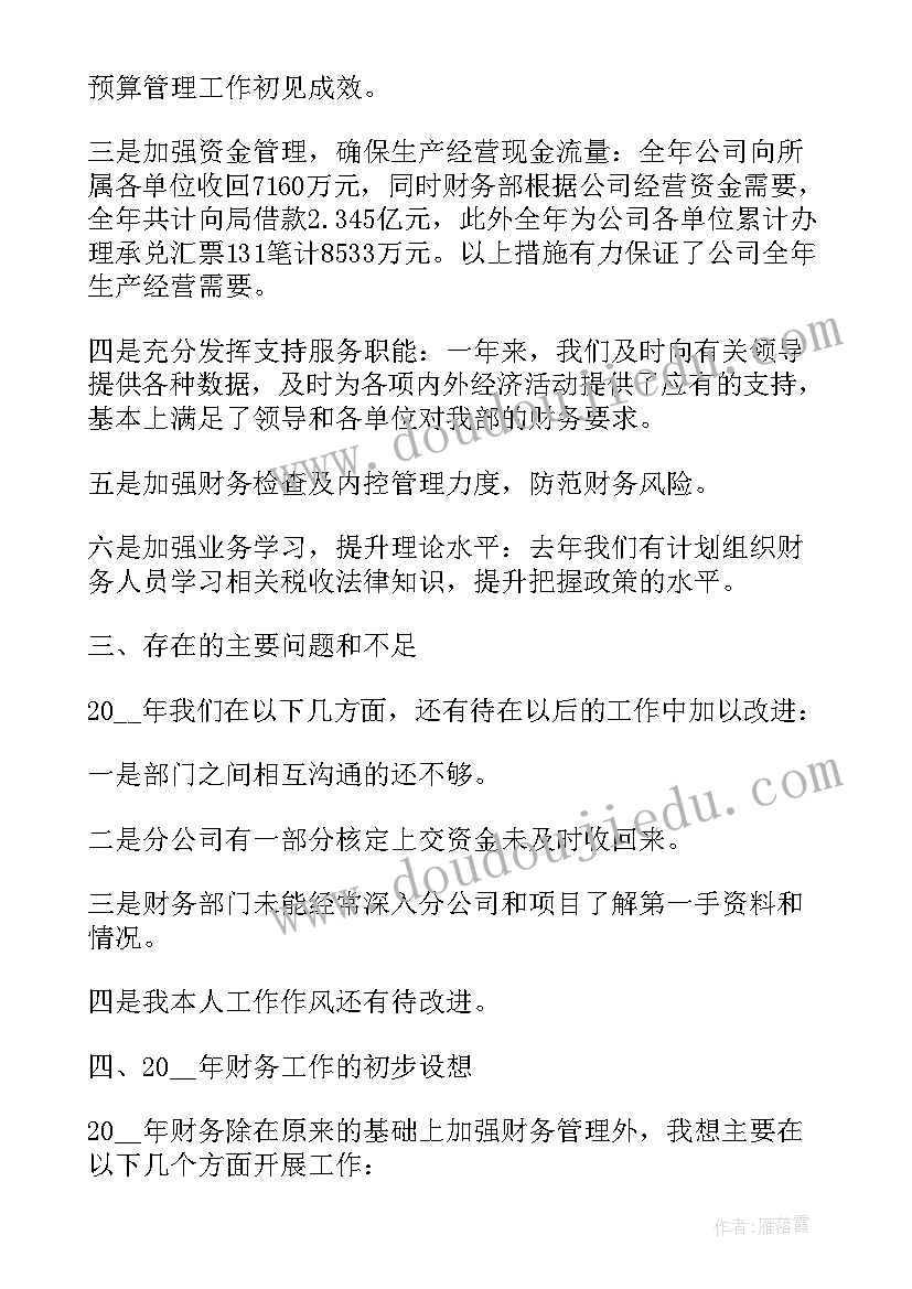 财务年终述职总结(大全7篇)