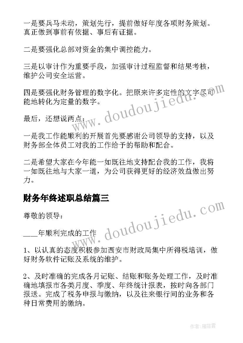 财务年终述职总结(大全7篇)