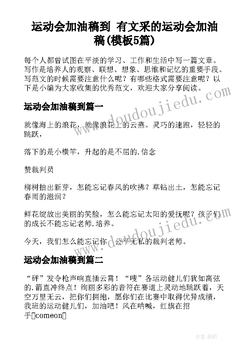 运动会加油稿到 有文采的运动会加油稿(模板5篇)