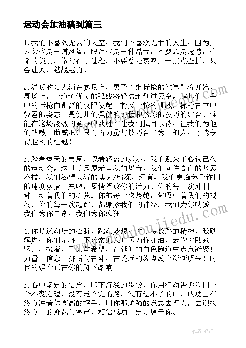 运动会加油稿到 有文采的运动会加油稿(模板5篇)