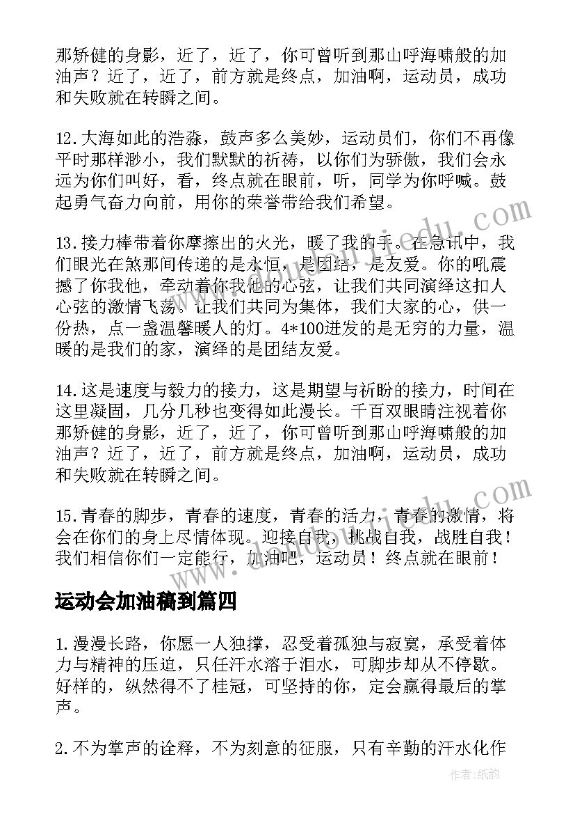 运动会加油稿到 有文采的运动会加油稿(模板5篇)