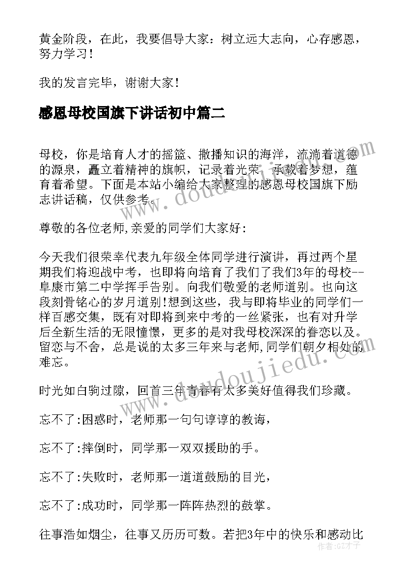 感恩母校国旗下讲话初中(模板8篇)