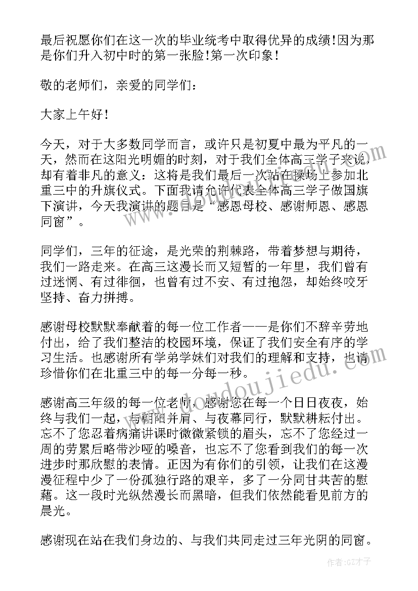 感恩母校国旗下讲话初中(模板8篇)