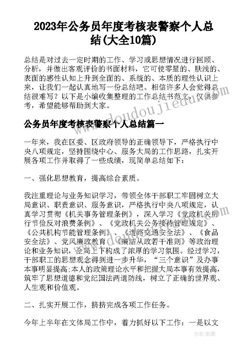 2023年公务员年度考核表警察个人总结(大全10篇)