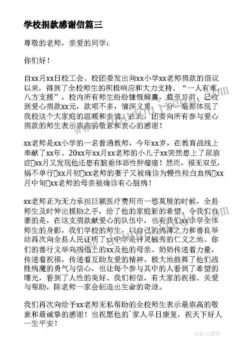 最新学校捐款感谢信(实用5篇)