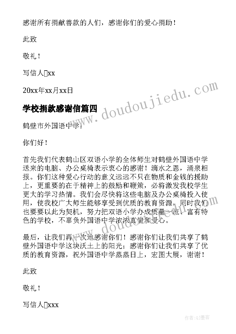 最新学校捐款感谢信(实用5篇)