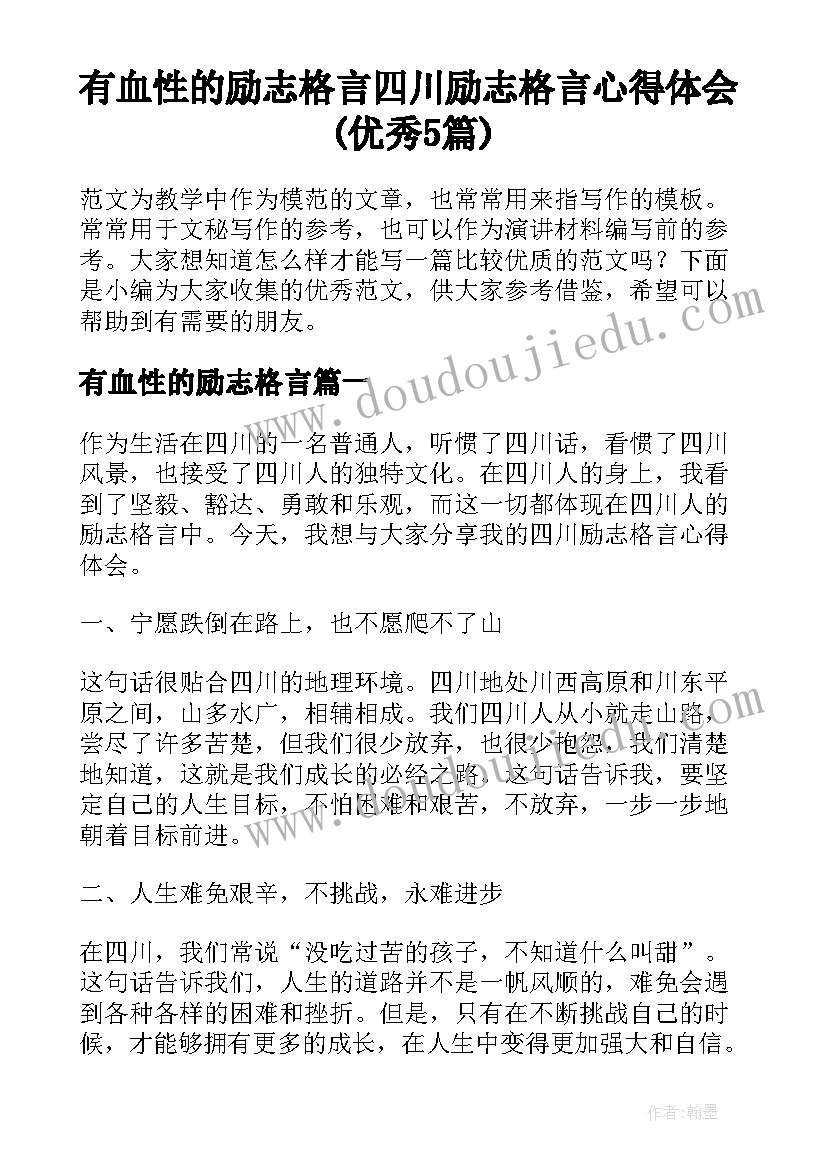 有血性的励志格言 四川励志格言心得体会(优秀5篇)