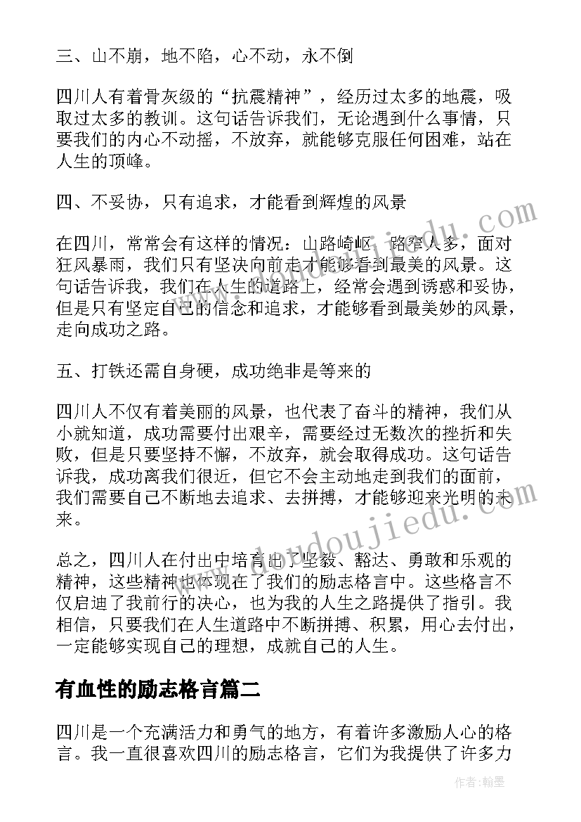 有血性的励志格言 四川励志格言心得体会(优秀5篇)