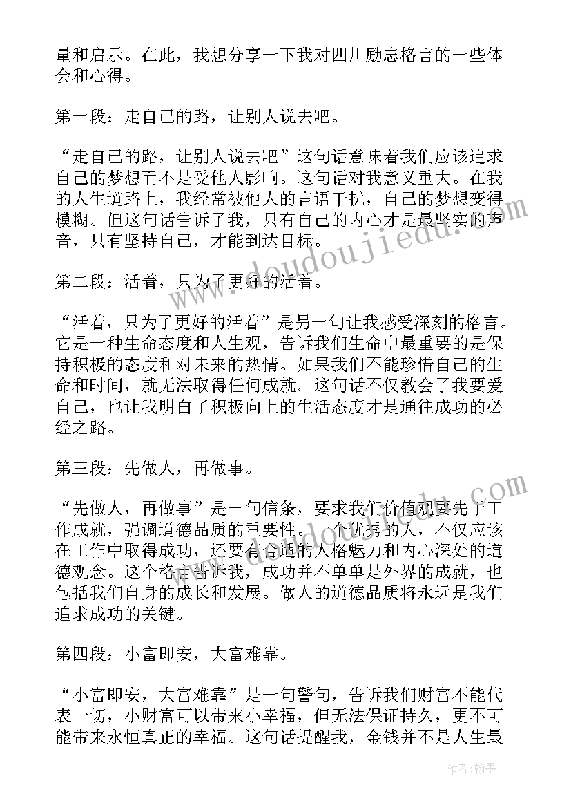 有血性的励志格言 四川励志格言心得体会(优秀5篇)