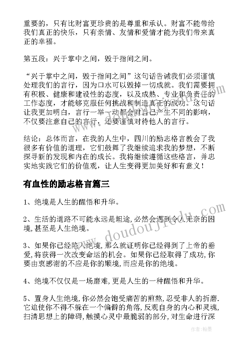 有血性的励志格言 四川励志格言心得体会(优秀5篇)