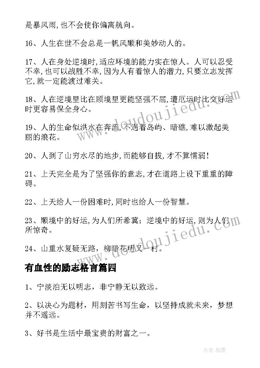 有血性的励志格言 四川励志格言心得体会(优秀5篇)