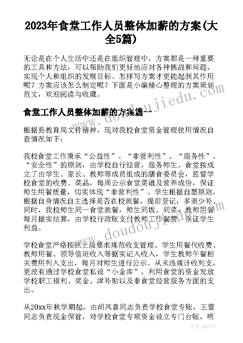 2023年食堂工作人员整体加薪的方案(大全5篇)