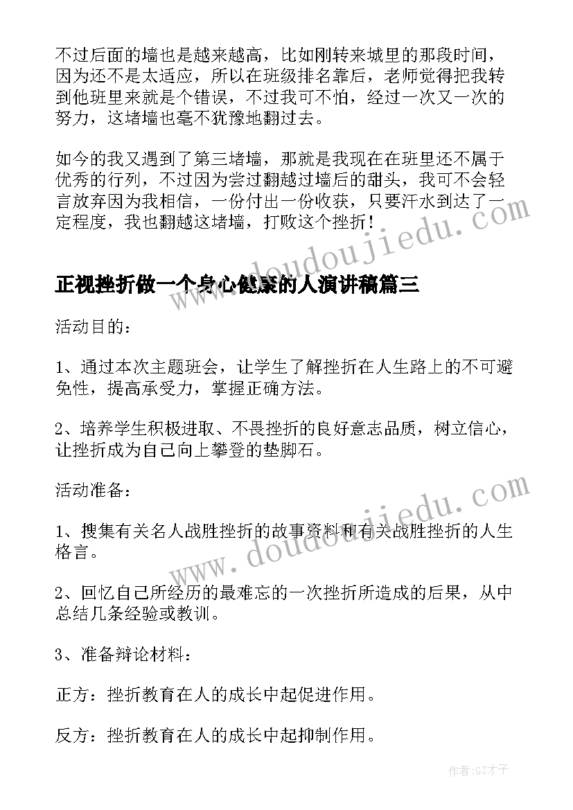 正视挫折做一个身心健康的人演讲稿(大全10篇)