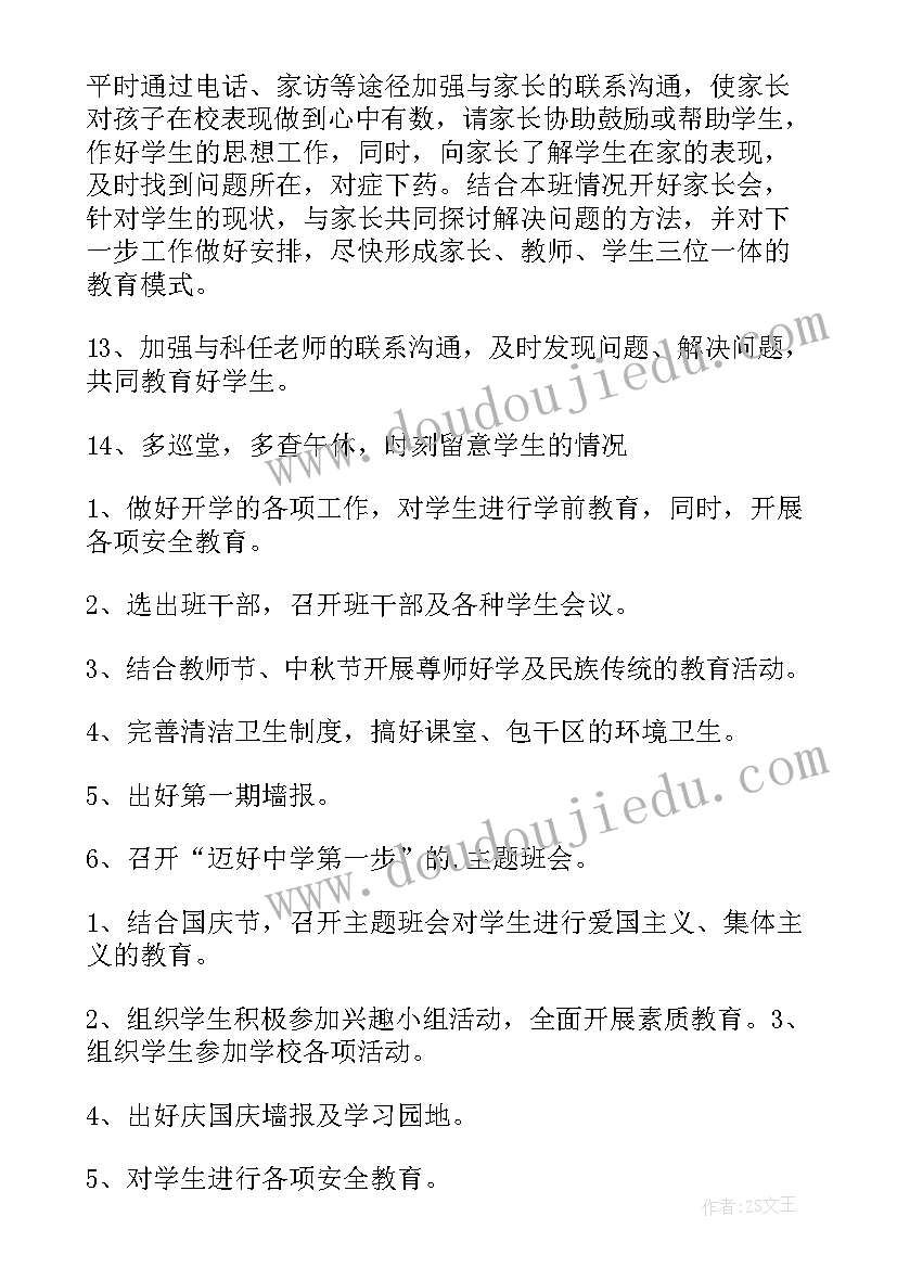 最新班主任工作计划周计划 班主任工作计划(优秀8篇)