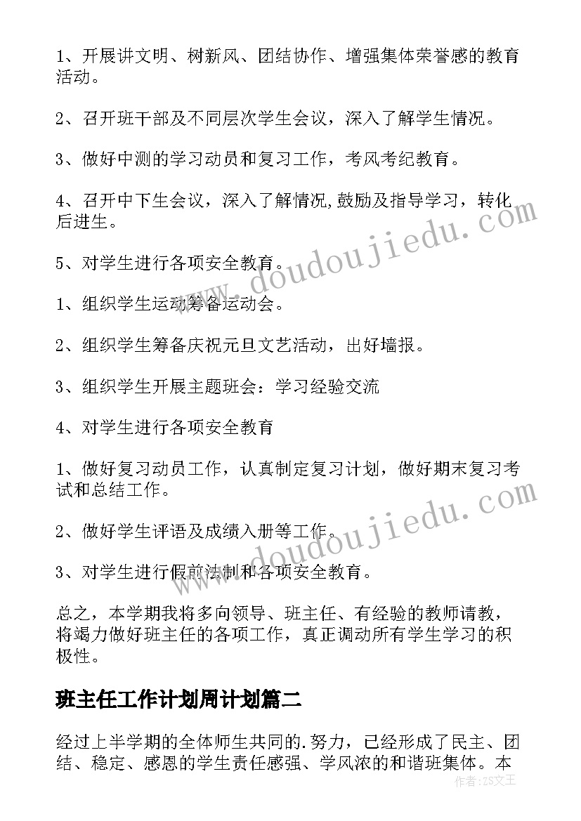 最新班主任工作计划周计划 班主任工作计划(优秀8篇)