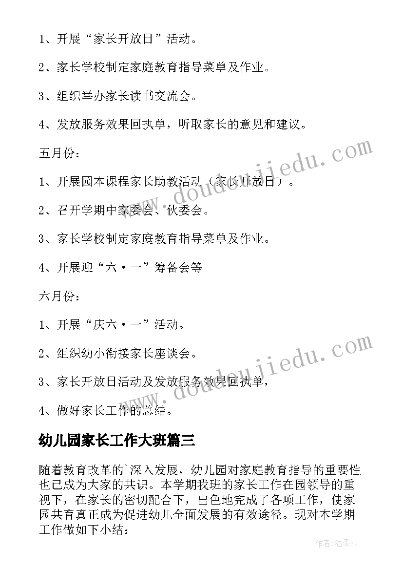 2023年幼儿园家长工作大班 幼儿园大班家长工作计划(通用8篇)