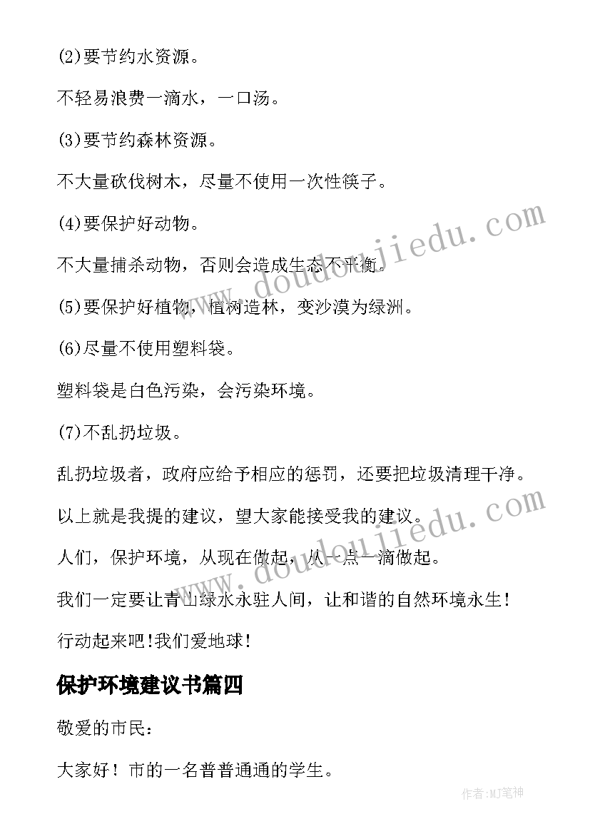 最新保护环境建议书(大全5篇)