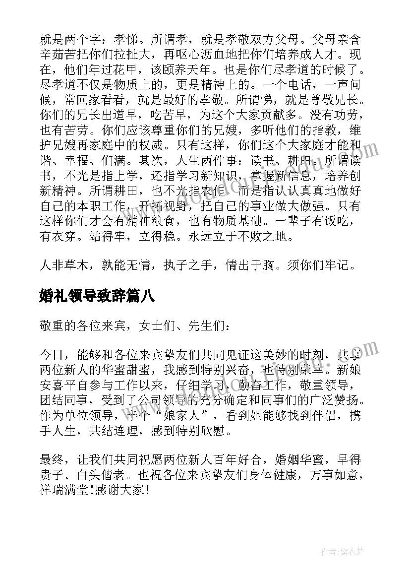 婚礼领导致辞(模板9篇)