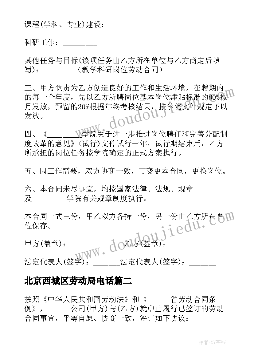 最新北京西城区劳动局电话 劳动合同法完整版精彩(实用5篇)