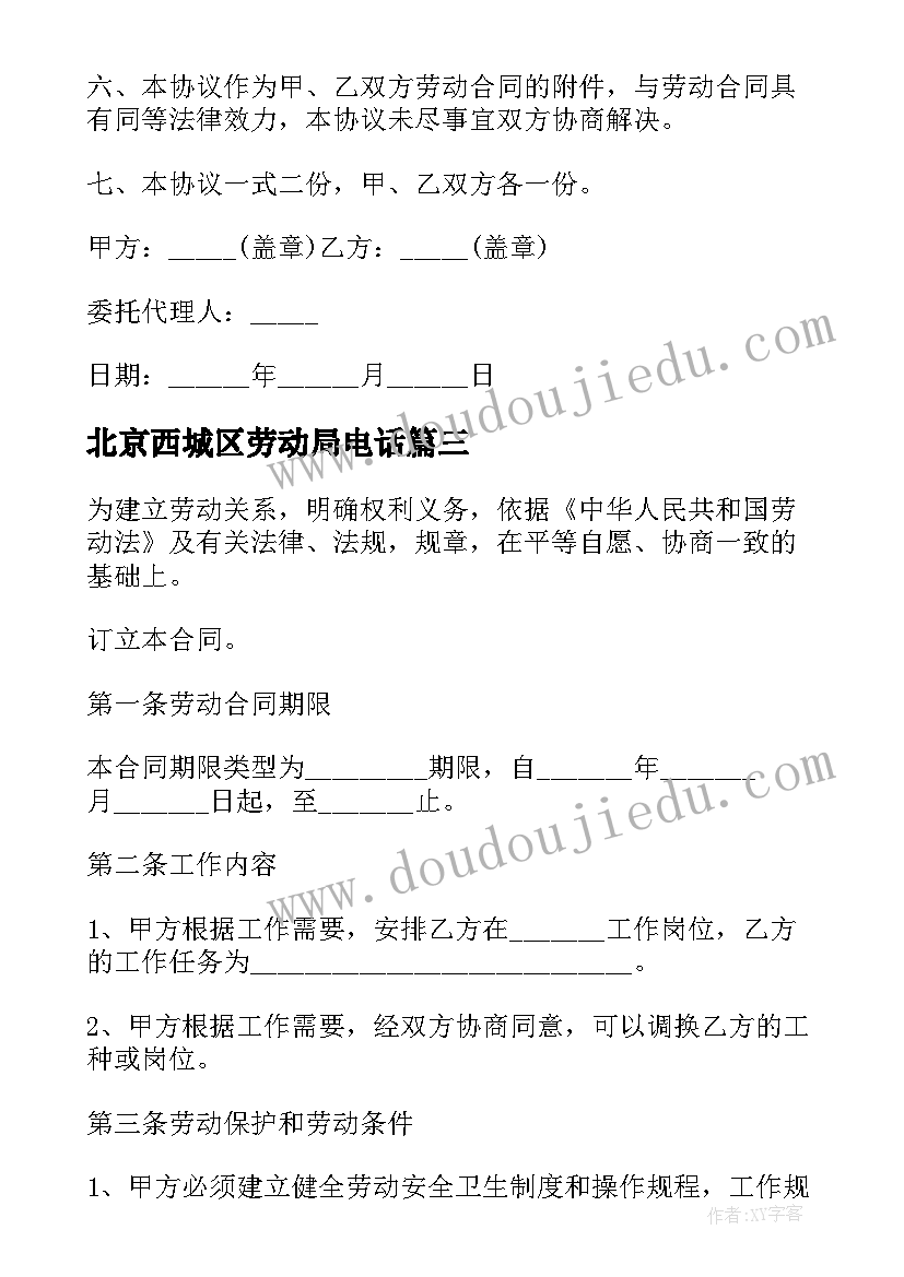 最新北京西城区劳动局电话 劳动合同法完整版精彩(实用5篇)