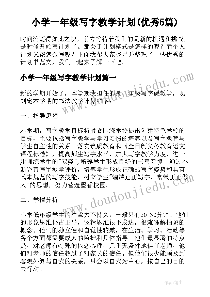 小学一年级写字教学计划(优秀5篇)