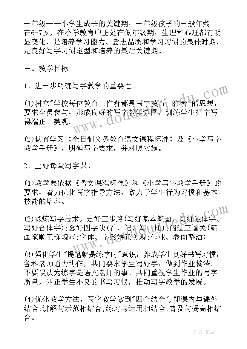 小学一年级写字教学计划(优秀5篇)