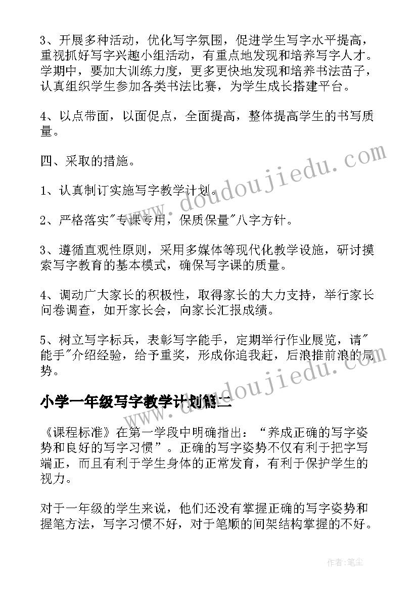 小学一年级写字教学计划(优秀5篇)