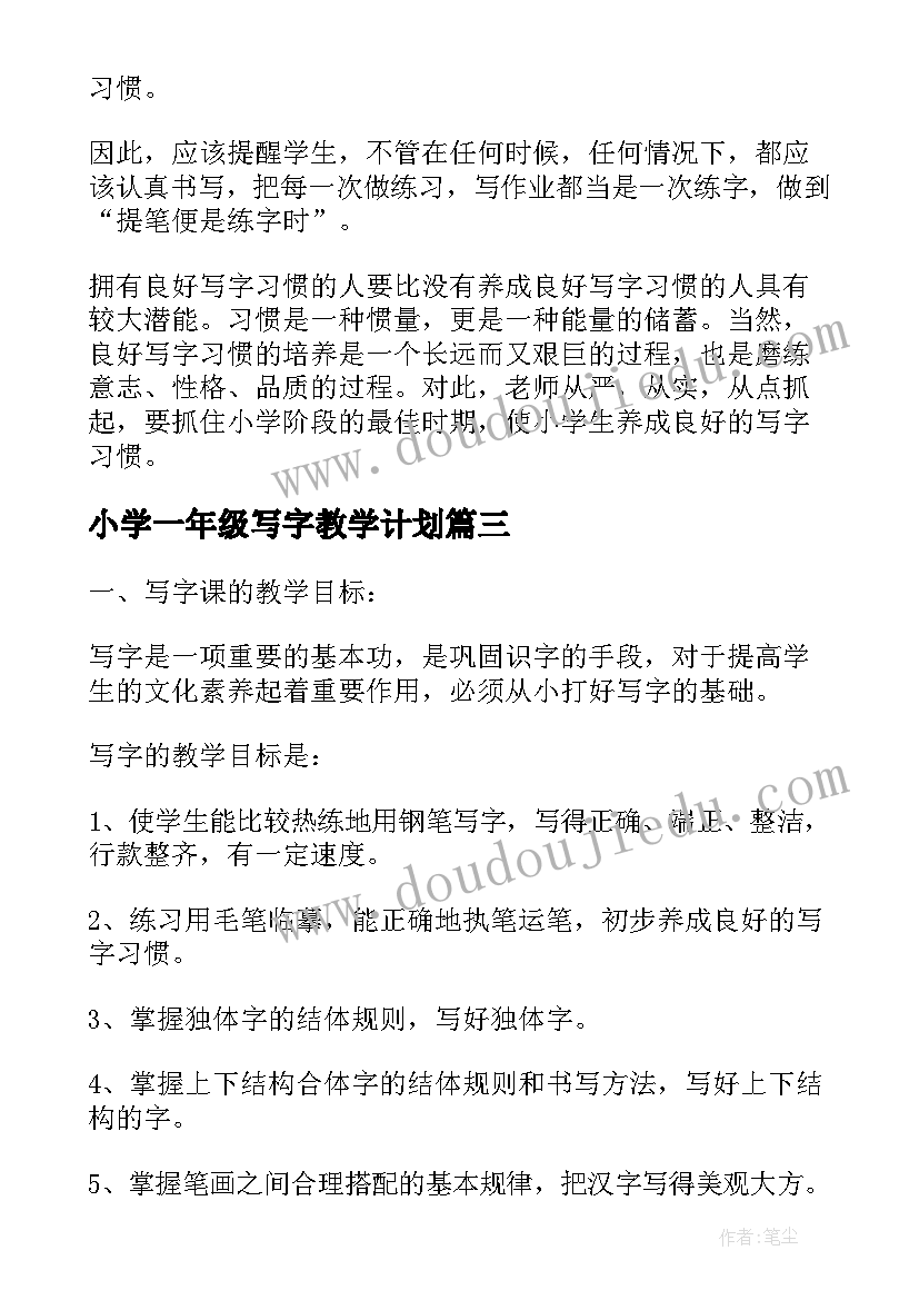 小学一年级写字教学计划(优秀5篇)