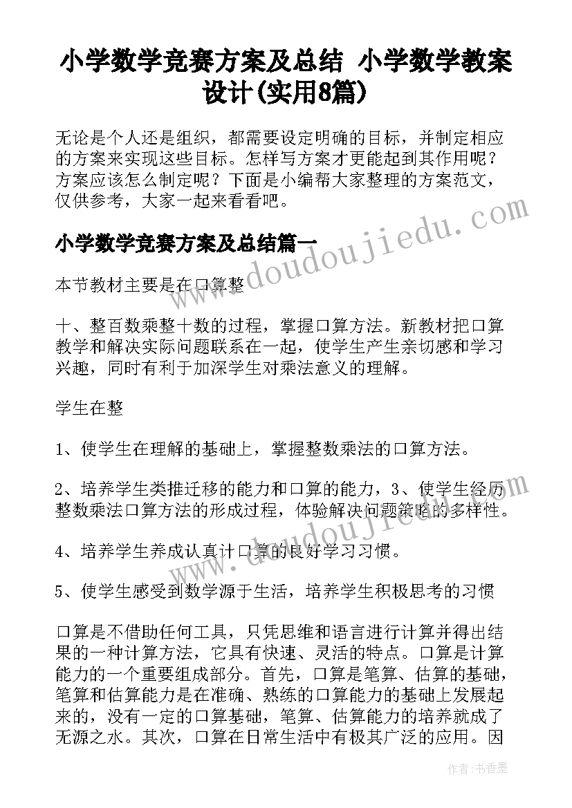 小学数学竞赛方案及总结 小学数学教案设计(实用8篇)