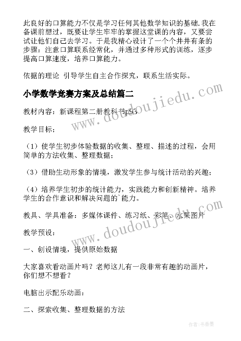 小学数学竞赛方案及总结 小学数学教案设计(实用8篇)